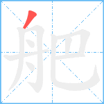 舥笔顺分解图片1