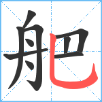 舥笔顺分解图片10