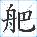 舥笔顺分解图片11