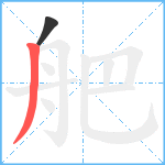 舥笔顺分解图片2