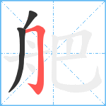 舥笔顺分解图片3