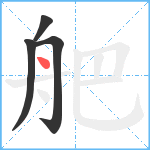 舥笔顺分解图片4