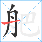 舥笔顺分解图片5