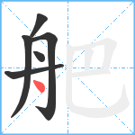 舥笔顺分解图片6