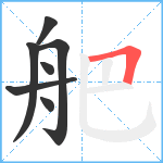 舥笔顺分解图片7