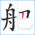 舥笔顺分解图片8