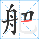 舥笔顺分解图片9