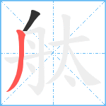 舦笔顺分解图片2