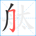 舦笔顺分解图片3