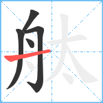 舦笔顺分解图片5