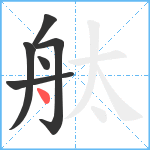 舦笔顺分解图片6