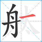 舦笔顺分解图片7