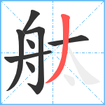 舦笔顺分解图片8