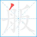 舨笔顺分解图片1