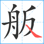 舨笔顺分解图片10