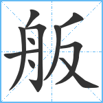 舨笔顺分解图片11