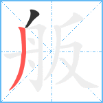 舨笔顺分解图片2