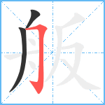 舨笔顺分解图片3