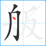 舨笔顺分解图片4