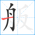 舨笔顺分解图片5