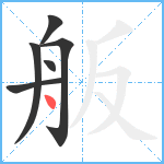 舨笔顺分解图片6