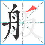 舨笔顺分解图片7