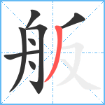 舨笔顺分解图片8