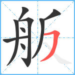 舨笔顺分解图片9