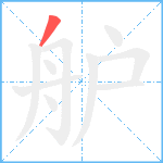 舮笔顺分解图片1