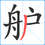 舮笔顺分解图片10