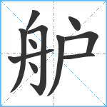 舮笔顺分解图片11