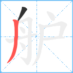 舮笔顺分解图片2