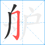 舮笔顺分解图片3