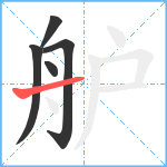 舮笔顺分解图片5