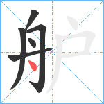 舮笔顺分解图片6