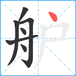 舮笔顺分解图片7