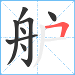 舮笔顺分解图片8