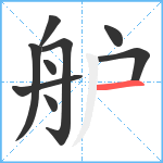 舮笔顺分解图片9