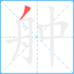 舯笔顺分解图片1