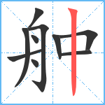 舯笔顺分解图片10