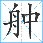 舯笔顺分解图片11