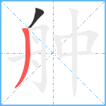 舯笔顺分解图片2