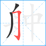 舯笔顺分解图片3