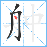 舯笔顺分解图片4