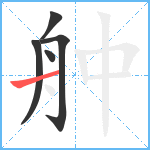 舯笔顺分解图片5