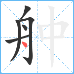 舯笔顺分解图片6