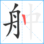 舯笔顺分解图片7