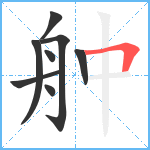 舯笔顺分解图片8