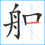 舯笔顺分解图片9