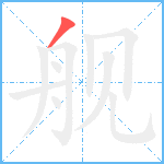 舰笔顺分解图片1